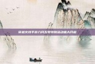 穿越火线手游八月五号特别活动盛大开启