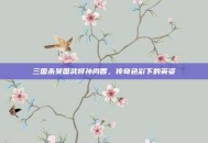 三国杀吴国武将孙尚香，传奇色彩下的英姿
