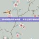 三国杀吴国武将孙尚香，传奇色彩下的英姿
