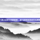 三国立志传3攻略图解，深入探索游戏技巧与策略