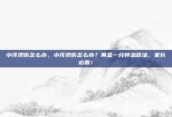 小孩烫伤怎么办，小孩烫伤怎么办？黄金一分钟急救法，家长必看！