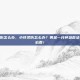 小孩烫伤怎么办，小孩烫伤怎么办？黄金一分钟急救法，家长必看！
