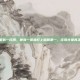 王者荣耀国服第一庄周，他靠一条鱼打上国服第一，庄周才是真正的隐形战神