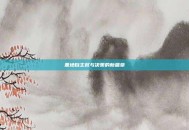 基地自主权与决策的新篇章