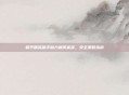 和平精英助手助力飓风来袭,安全策略指南