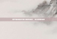 和平精英助手助力飓风来袭，安全策略指南