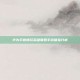 华为手机畅玩英雄联盟手游体验分析