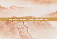 和平精英中的守楼神器，如何有效利用资源进行防守