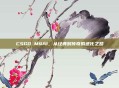 CSGO M4A1，从经典到传奇的进化之路