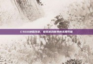 CSGO地图改造，探索游戏世界的无限可能