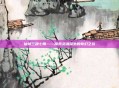 仙域三魂七魄——探索灵魂深处的奇幻之旅