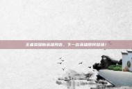 王者荣耀新英雄预告，下一款英雄即将登场！