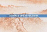 CSGO联机体验，深入探索电子竞技的巅峰之作