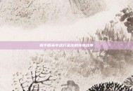 和平精英中武打金龙的传奇故事