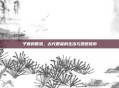 子夏的智慧，古代智者的生活与思想探索