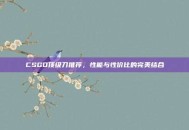 CSGO顶级刀推荐，性能与性价比的完美结合