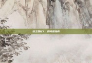 秋之回忆7，霞攻略指南