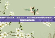 逆战98觉醒效果，破晓之刃，逆战98式步枪觉醒深度解析，如何颠覆战场格局？