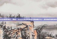 steam账号变红，别慌！Steam账号突然变红意味着什么？这份自救指南请收好