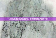 LOL玩家遭遇白色边框困扰，游戏视觉体验的意外干扰
