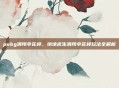 pubg滑翔伞花样,绝地求生滑翔伞花样玩法全解析