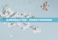 英雄联盟高级技巧揭秘，饭制版教学视频深度解析