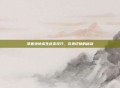 掌握绝地求生连发技巧，完美切换的秘诀