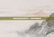 掌握绝地求生连发技巧，完美切换的秘诀