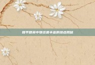 和平精英中物资最丰富的地点揭秘