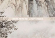 揭秘还童丹的神秘来源，古代秘方与现代研究