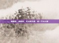 杨建荣，杨建荣，在大时代里，做一个小人物