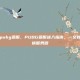怎么进入pubg亚服，PUBG亚服进入指南，一文教你轻松切换服务器