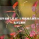 500m宽带是什么意思？从网速概念到实际应用的深度解析