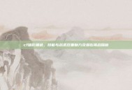 cf暗影角色，技能与战术双重魅力及潜在挑战探析