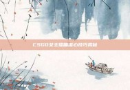CSGO女主播瞄准心技巧揭秘
