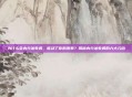 为什么会内分泌失调，谁动了你的激素？揭秘内分泌失调的六大元凶