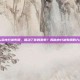 为什么会内分泌失调，谁动了你的激素？揭秘内分泌失调的六大元凶