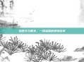 杰西卡与戴夫，一段温馨的爱情故事