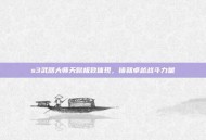 s3武器大师天赋极致体现，铸就卓越战斗力量
