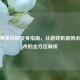 和平精英终极变身指南，从游戏机制到心理战术的全方位解析
