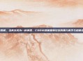 cod16肢解，当真实成为一种负担，COD16肢解机制引发的暴力美学与道德边界之争