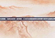 cod16肢解，当真实成为一种负担，COD16肢解机制引发的暴力美学与道德边界之争