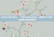 7900X玩COD16，7900X玩COD16，次世代火力全开，战场帧率如丝般顺滑
