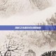 热砂之乐园游戏攻略指南