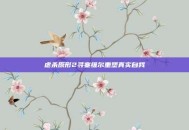 虐杀原形2寻塞维尔重塑真实自我