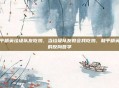 和平精英垃圾队友吃鸡，当垃圾队友教会我吃鸡，和平精英里的反向哲学