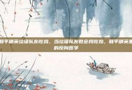 和平精英垃圾队友吃鸡，当垃圾队友教会我吃鸡，和平精英里的反向哲学