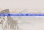 宝宝缺锌的表现，别让隐形饥饿偷走宝宝的健康，全面解析宝宝缺锌的10大表现