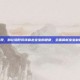 宝宝缺锌的表现，别让隐形饥饿偷走宝宝的健康，全面解析宝宝缺锌的10大表现