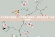 逆战联盟装备推荐，逆战联盟装备推荐，制胜战场的全方位配置指南